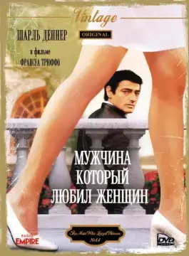  Мужчина, который любил женщин 