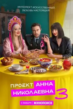 Проект «Анна Николаевна»