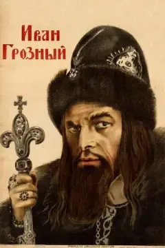  Иван Грозный 