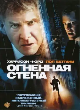  Огненная стена 