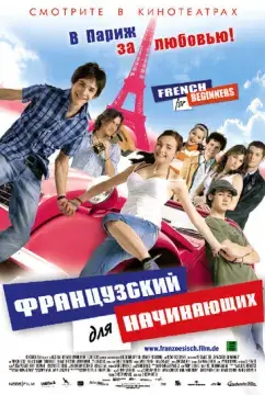  Французский для начинающих 