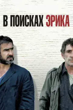  В поисках Эрика 