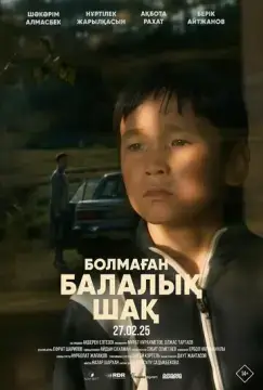 Детство, которого не было