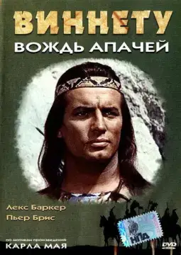  Виннету – вождь апачей 