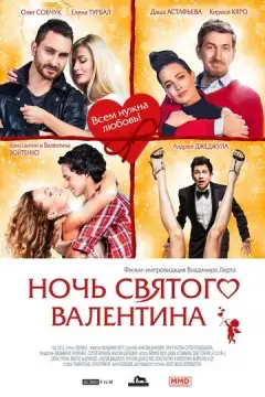  Ночь святого Валентина 